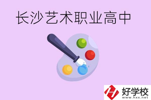 長沙藝術(shù)職高有哪些？學(xué)費很貴嗎？