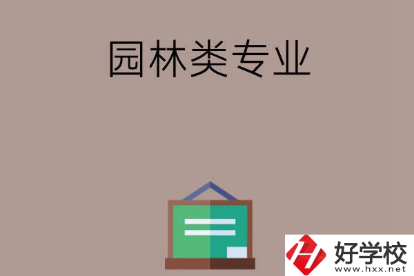 郴州有哪幾所中職學(xué)校開設(shè)了園林類專業(yè)？