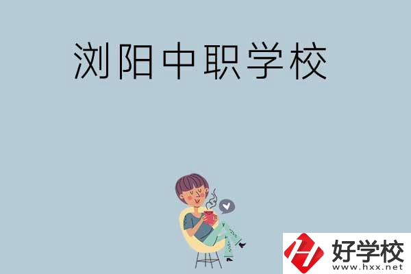 瀏陽(yáng)有哪些好的中職學(xué)?？梢赃x擇？