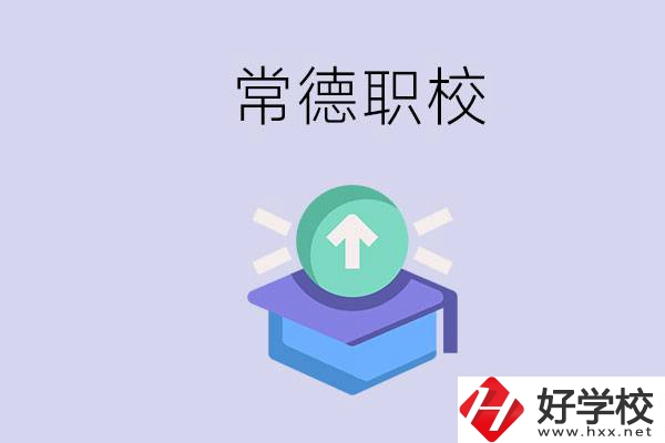 常德職校的學(xué)費(fèi)多少錢一年？有哪些專業(yè)？