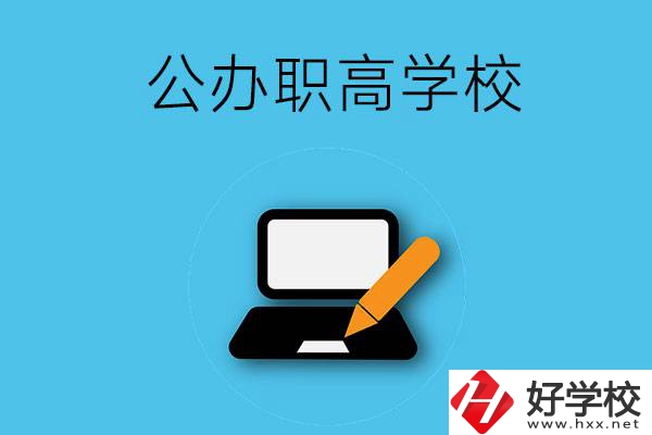 衡陽有哪些公辦職高學(xué)校？