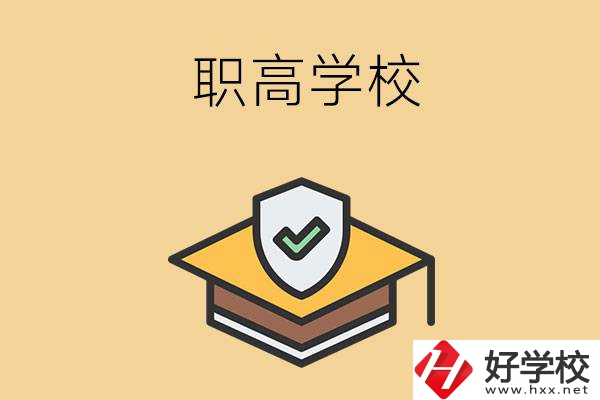 在株洲讀什么職高學(xué)校比較好？