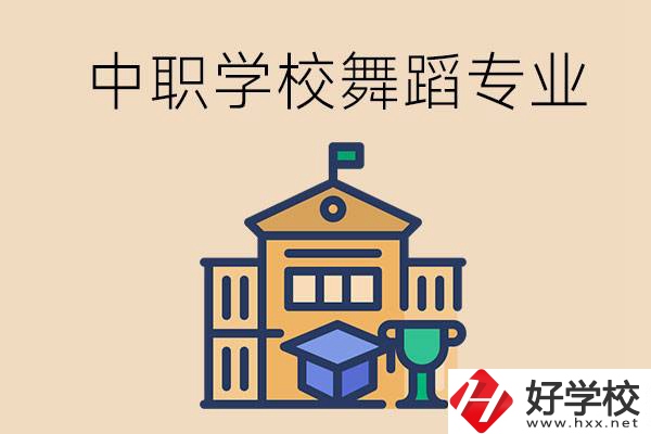 懷化有什么中職學校能選舞蹈專業(yè)？