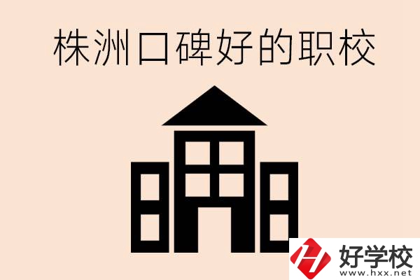 株洲哪些職校口碑好？都開設了什么專業(yè)？