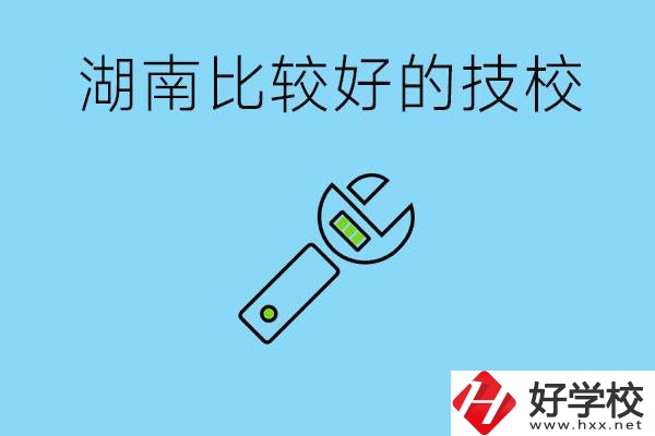 湖南有哪些好技校？它們的具體位置在哪里？