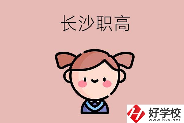 長(zhǎng)沙職高有哪些比較好？第二所不容錯(cuò)過(guò)！