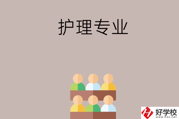 在長沙想讀護(hù)理專業(yè)，可以看看這兩所學(xué)校