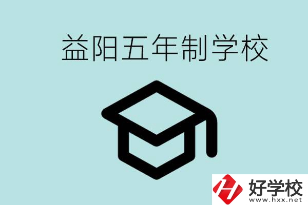 岳陽(yáng)五年制學(xué)校有哪些？適合什么樣的人去讀？