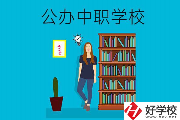 懷化公辦中職哪家強(qiáng)？認(rèn)準(zhǔn)這些學(xué)校！