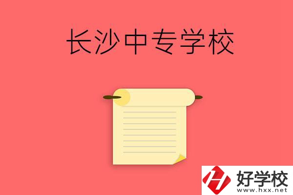 長沙有沒有可以學(xué)舞蹈專業(yè)的中專學(xué)校？