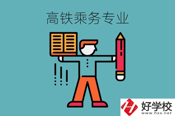 長沙哪些中職學(xué)校可以學(xué)高鐵乘務(wù)專業(yè)？