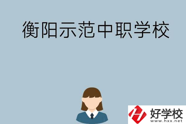 衡陽有哪些省示范性中職學(xué)校？