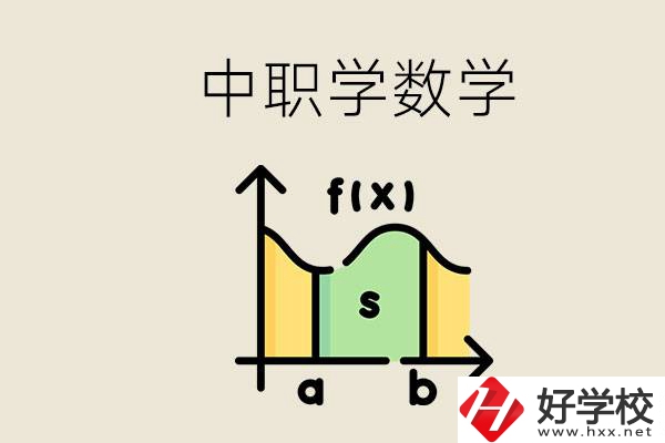 上湖南的中職要考數(shù)學(xué)嗎？初中數(shù)學(xué)差怎么提高？