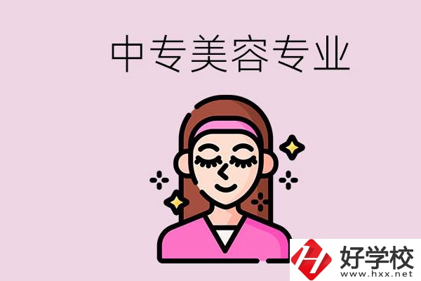 岳陽(yáng)中專都有哪些學(xué)校？中專里能學(xué)美容專業(yè)嗎？