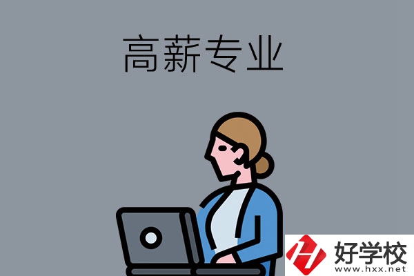 湖南中職學(xué)校有哪些是高薪專業(yè)？