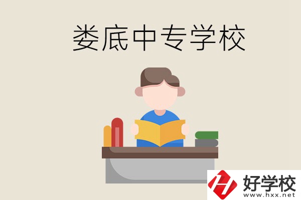 婁底有哪些比較出名的中專？準(zhǔn)備上中專要注意什么？