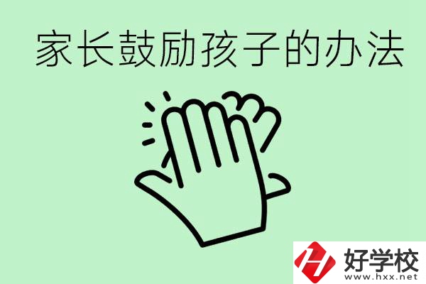 初三中考家長(zhǎng)如何鼓勵(lì)孩子？永州有沒(méi)有好的民辦職校？