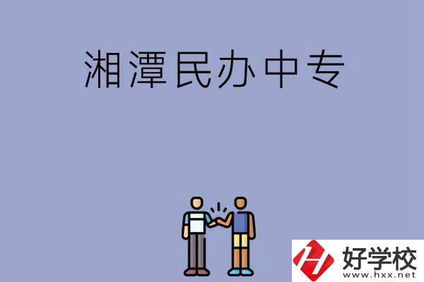 湘潭民辦中專(zhuān)排名前三的是哪幾所？