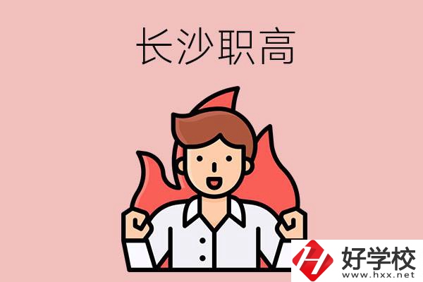 長沙有哪些職高值得關(guān)注？都開設(shè)了哪些專業(yè)？