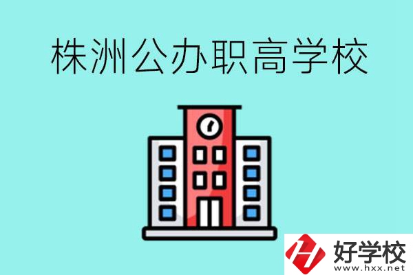 株洲市公辦職業(yè)高中有哪些？具體位置在哪里？