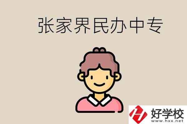 張家界一共有多少民辦中專？中專和技校哪個(gè)更好？