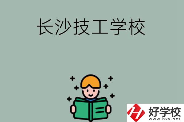 長(zhǎng)沙實(shí)力較強(qiáng)的技工學(xué)校有哪些？