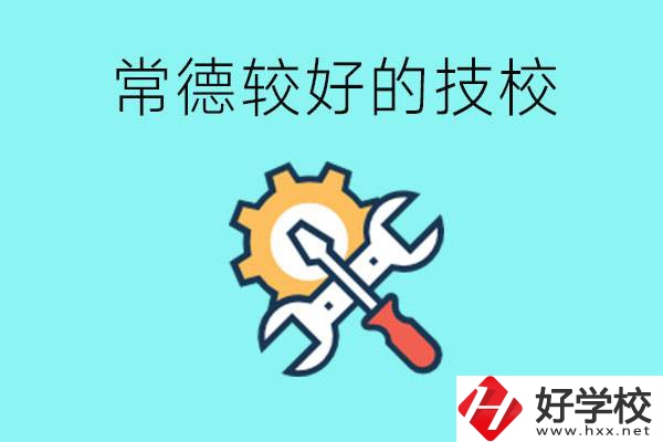 常德有哪些好的技校？可以學(xué)什么專業(yè)？