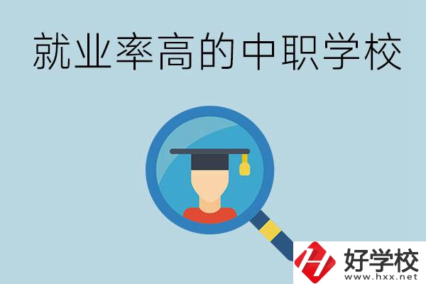 懷化有哪些就業(yè)率比較高的中職學校？