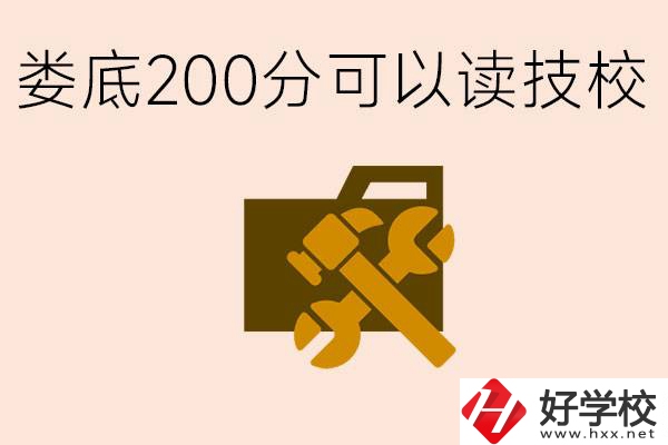 婁底中考200分能上技校嗎？婁底都有哪些好的技校？