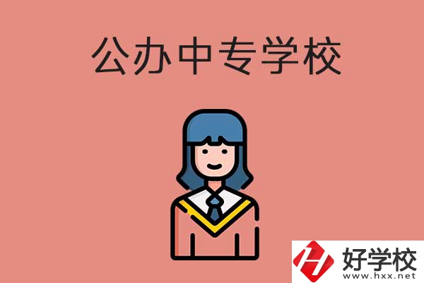 想在湘潭市讀公辦的中專？推薦這三所學(xué)校