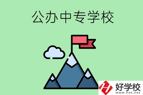 長沙有什么比較好的公辦中專學校？