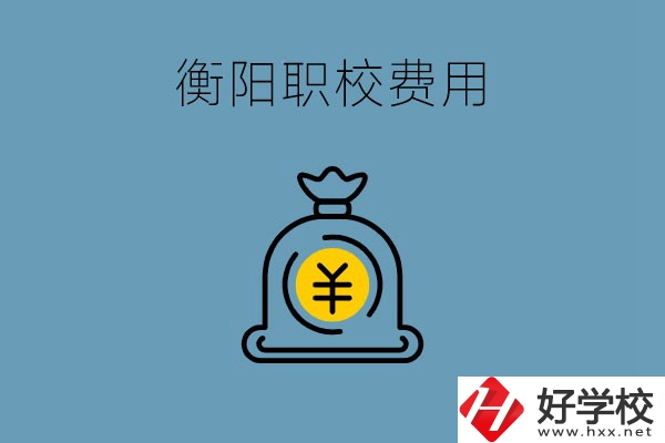 在衡陽讀職校費用貴嗎？職校生可以勤工儉學嗎？