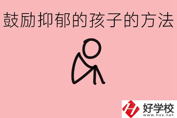 如何鼓勵(lì)抑郁厭學(xué)的孩子？湘西有哪些重點(diǎn)職高？