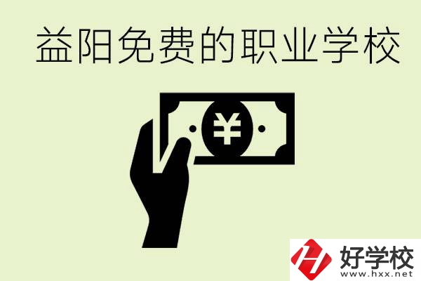 益陽免費職業(yè)學(xué)校有哪些？有哪些專業(yè)？