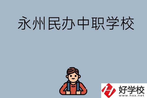 永州有哪些民辦中職學(xué)校比較好？