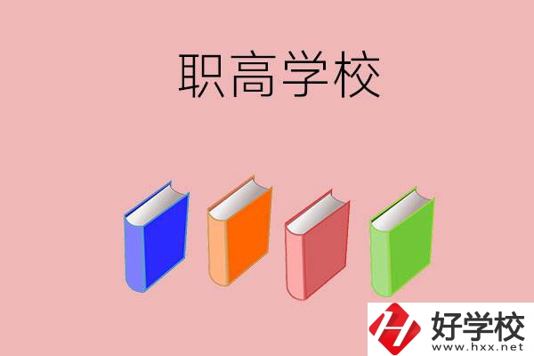 長沙有哪些職高學(xué)校推薦？辦學(xué)條件怎么樣？