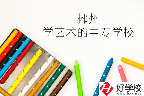 郴州有沒(méi)有學(xué)藝術(shù)的中專學(xué)校？