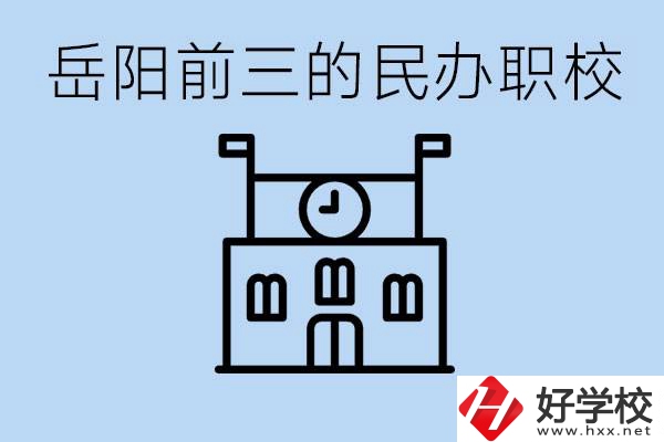 岳陽排名前三靠譜的民辦職校是哪些？學(xué)費(fèi)多少？