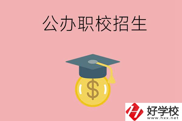 湘潭的公辦職校如何招生？有什么條件？