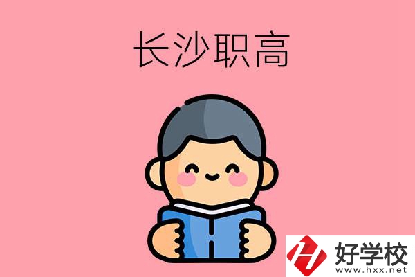 長(zhǎng)沙有什么好的職高？