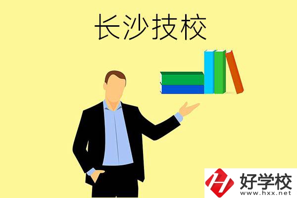 長(zhǎng)沙口碑比較好的技校有哪些？