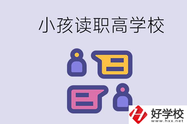 在益陽能讀什么職高？小孩職高期間要掌握什么知識？