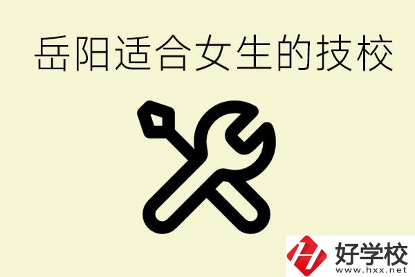 女生技校學(xué)什么最掙錢？岳陽有什么好的技校？