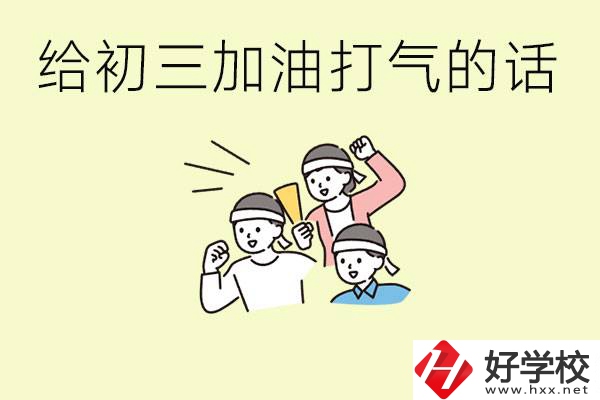 給初三學生加油打氣的話有哪些？邵陽有哪些民辦職校？