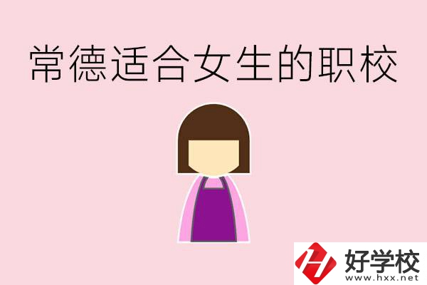 女兒初中考不上高中怎么辦？常德有適合女生的職校嗎？