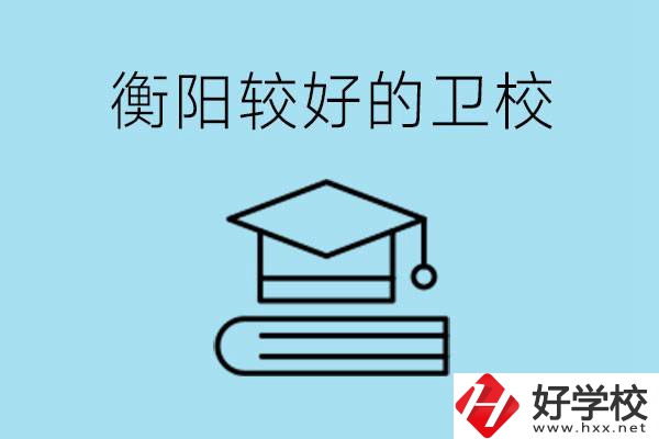 衡陽有哪些衛(wèi)校?開設(shè)哪些專業(yè)？