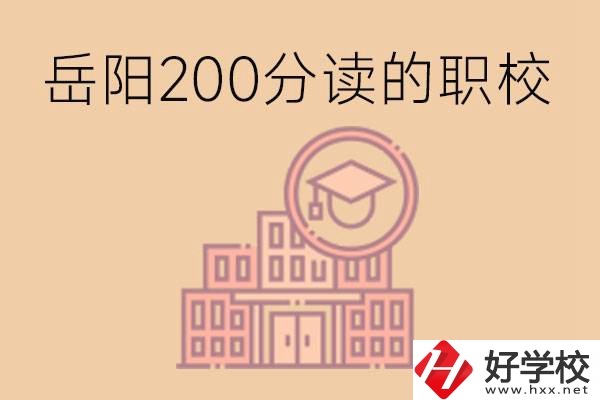 岳陽(yáng)初中200分可以讀什么職校？讀職校有未來嗎？