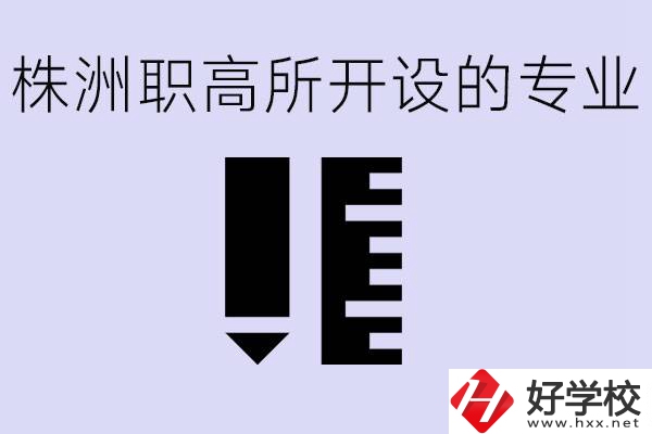 株洲有哪些好的職高？職高學(xué)校有哪些專業(yè)？