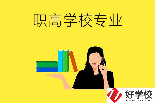 在婁底的職高學(xué)?？梢詫W(xué)習(xí)什么專業(yè)？