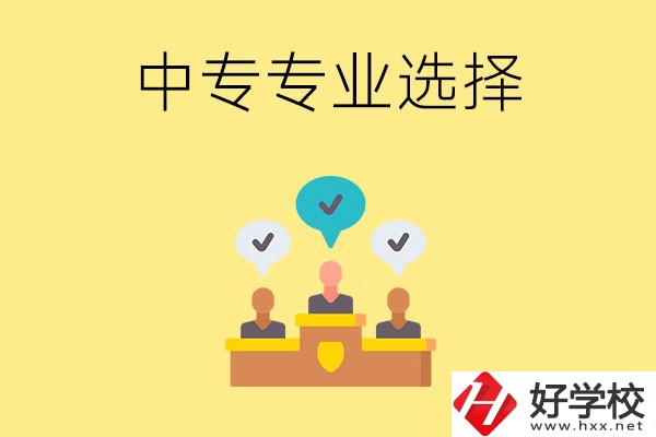 祁陽縣職業(yè)中專有哪些比較好的專業(yè)？